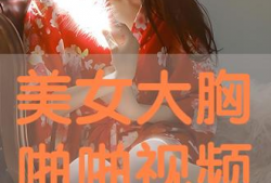 大胸视频,女性魅力与自信的完美展现